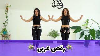 اجرای رقص عربی️ طراحی : آ‌رزو برومند