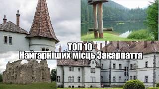 ТОП 10 Найгарніших місць Закарпаття. Це захоплююче.