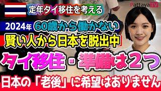 【定年タイ移住】60歳で移住・準備は２つ