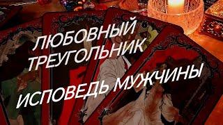 ЛЮБОВНЫЙ ТРЕУГОЛЬНИК ~ ️ОТКРОВЕНИЯ САМОГО МУЖЧИНЫ.. ЗНАКИ СУДЬБЫ 911 ТАРО РАСКЛАД ОНЛАЙН