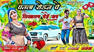 पतला रोढन पे लिखाले मेरो नाम!! Patla Roshan pe likha le mero name !! Mevati song ... satto Gurjar