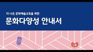 [더 나은 문화예술교육을 위한 문화다양성 안내서]