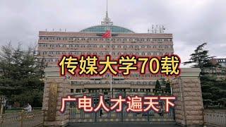 传媒大学70载，广电人才遍天下