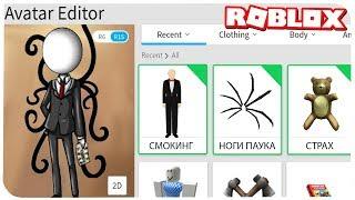 КАК СТАТЬ СЛЕНДЕРМЕНОМ В РОБЛОКС ??? | ROBLOX ПО РУССКИ | | Роблоксер Альберт