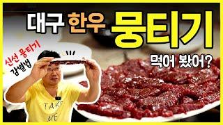 가성비 가심비 다 잡았다. 신세계 정용진 회장 추천 한우맛집