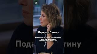 О подарке Владимиру Путину // Осторожно: Собчак #интервью #собчак #путин