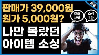 스마트스토어 상품 소싱 과정 빠짐없이 보여드립니다. 무조건 적용하세요! (온라인쇼핑몰/쿠팡/부업/창업/사업)