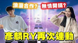 彥麟RY再次連動，這次會繼續戰鬥還是合作呢？