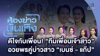 ดีใจกับเพื่อน! "ทีมเพื่อนเจ้าสาว" อวยพรคู่บ่าวสาว "เบนซ์ - แก๊ป"