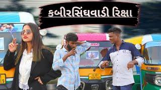 કબીરસિંઘ વાળી રિક્ષા | Gujarati Comedy Video | Crazy Gando