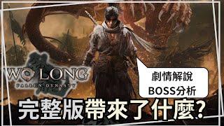 【臥龍：蒼天殞落 完整版】遊戲老實說，這次劇情和BOSS又能帶給我們怎樣的震撼呢?