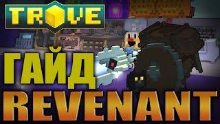 TROVE - GUIDE REVENANT - Гайд на ревенанта: вещи, фласки, эмблемы, питомцы, скиллы