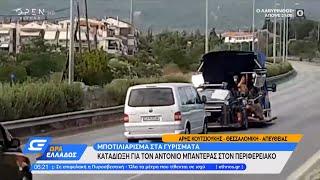 Καταδίωξη για τον Αντόνιο Μπαντέρας στον περιφερειακό Θεσσαλονίκης | Ώρα Ελλάδος 1/7/2021 | OPEN TV