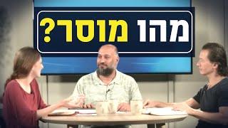 מהו מוסר? | יושבים על הכתובים