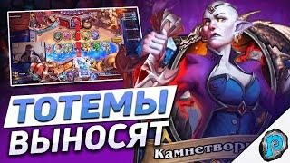  ОТК ТОТЕМ ШАМАН ЗАИГРАЛ! | Hearthstone - Замок Нафрия