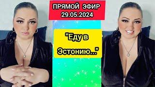 ПРЯМОЙ ЭФИР 29.05.2024 " ЕДУ В ЭСТОНИЮ... " Стрим Tik-Tok Рима Пенджиева