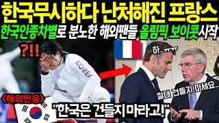 한국은 절대로 건들지마! 한국무시하다 난처해진 프랑스 한국차별로 분노한 해외팬들에게 참교육 당하는데..