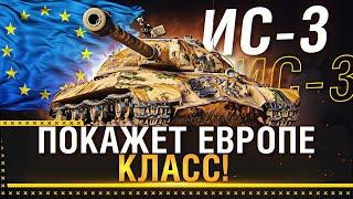 ИС-3 ПОКАЖЕТ ЕВРОПЕ КЛАСС! ИМБОВЗВОД BEOWULF422 & Evil_Granny! Новый аккаунт WoT