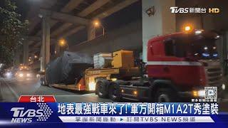 地表最強戰車來了! 軍方開箱M1A2T秀塗裝｜TVBS新聞 @TVBSNEWS01