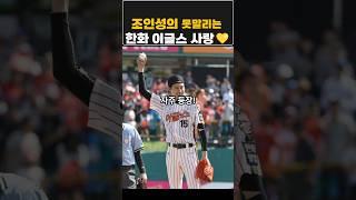 조인성의 못말리는 한화이글스 사랑 !!#조인성 #한화이글스
