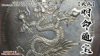 (55) 儒家越南的大型龙洋-明命通宝 Vietnam Minh Mang 7 Tian Silver Coin