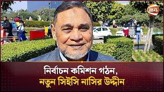 নির্বাচন কমিশন গঠন, নতুন সিইসি নাসির উদ্দীন | Election Commission | Channel 24