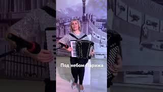 Под небом Парижа