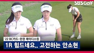 [2022 KLPGA] 추천 선수로 참가한 안소현! 아슬아슬 떨어지지 않는 퍼트_BC•한경 1R