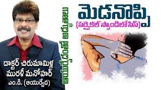 Neck Pain | Cervical spondylosis | Ayurvedic Treatment | Prof. Dr. Murali Manohar Chirumamilla, M.D.