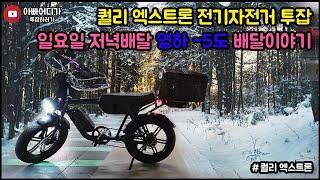 퀄리 엑스트론~ 영하 -5도 일요일 저녁배달 이야기