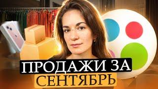 Продажи на Авито за сентябрь: сезонные вещи и рост возвратов