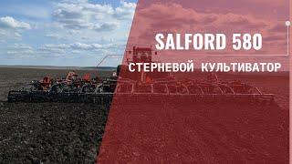 СТЕРНЕВОЙ КУЛЬТИВАТОР SALFORD 580