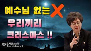 크리스마스의  강력한 선언 메세지 ?(GMC/은혜선교교회:하현일목사)