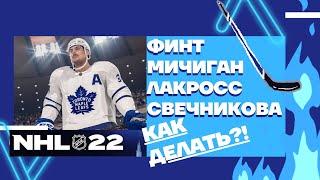 NHL22 Как делать финт Мичиган Лакросс Свечникова #NHL #NHL22