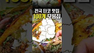 안보면 평생 후회하는 타코 찐맛집 100개 모음집 #shorts