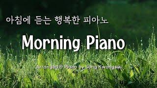  아침에 듣는 행복한 피아노 / Morning Piano / 힐링, 긍정, 소망 / Healing, Positive, Hope