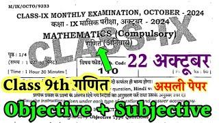 23.10.2024 Class 9th Math viral Question paper 2024 Bihar Board 9th Math masik Pariksha 2024