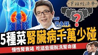 【健康】吃這些擺脫洗腎命運？名醫曝3超級水果保腎：腎指數狂飆20分！ft. 洪永祥醫師｜下班經濟學437