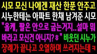 (반전사연)시모 모신 나에겐 재산 한푼 안주고 시누한테는 아파트 한채 남겨준 시모..비웃던 시누가 장례가 끝나고 오열하며 쓰러지는데ㅋ[신청사연][사이다썰][사연라디오]