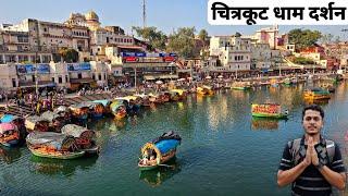 { चित्रकूट } Chitrakoot Dham Darshan | Chitrakoot Yatra Tour Guide | Chitrakoot Tourist Places