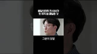 배달의민족 전 CEO가 첫 취직 때 깨달은 것