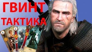 ГВИНТ тактика [ВЕДЬМАК 3]