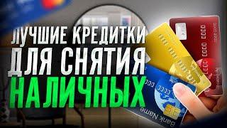 Лучшие кредитные карты со снятием наличных | Обзор кредитных карт