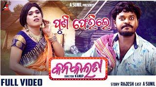 ପୁଣି ଫେରିଲେ କନକ ଲତା || Kanakalata || New Odia Comedy Video || A Sunil Comedy || Pancham TV