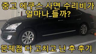 차 또 바꿨습니다.. 중고 에쿠스 구매 후 총 수리비 그리고 느낀점