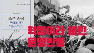 『슬픈 중국』제2권, 문화대반란 1964-1976