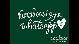 Китайский язык / Урок 5 / Whatsapp / Из какой ты страны?