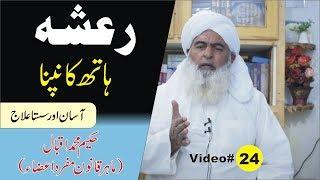 Rasha ka Elaj ● Video 24 ● رعشہ یعنی ہاتھ کانپنا ● Hakeem Iqbal  Al Huda Guidance