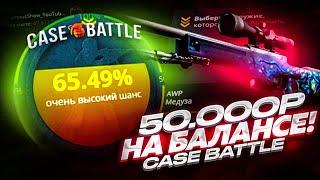 50 000 РУБЛЕЙ НА БАЛАНСЕ CASE-BATTLE / ОГРОМНЫЙ БАЛАНС НА КЕЙС БАТТЛЕ И ДОРОГИЕ АПГРЕЙДЫ!