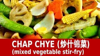 Chap Chye 快炒什锦菜 (how to stir fry delicious crunchy vegetables)